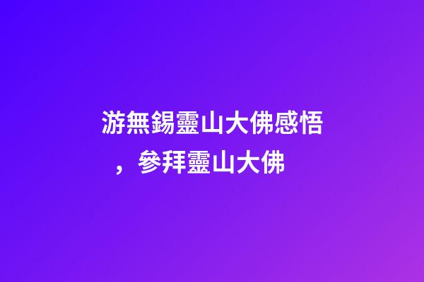 游無錫靈山大佛感悟，參拜靈山大佛